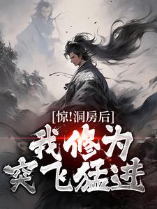 惊！洞房后，我修为突飞猛进小说，惊！洞房后，我修为突飞猛进林宇云允儿