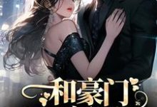 哪里可以免费读到商池姜栀的完整故事?寻找和豪门大佬闪婚后,他真的陪我虐渣-贝壳文学