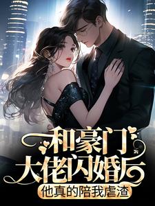 哪里可以免费读到商池姜栀的完整故事？寻找和豪门大佬闪婚后，他真的陪我虐渣