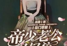 主角叫程伊然南宫夜霄小说豪门挚爱：帝少老公轻轻宠章节免费阅读-贝壳文学