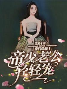 主角叫程伊然南宫夜霄小说豪门挚爱：帝少老公轻轻宠章节免费阅读