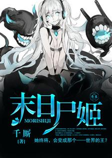 主人公江阮徐长白娄柏宇江桑小说末日尸姬在线章节阅读