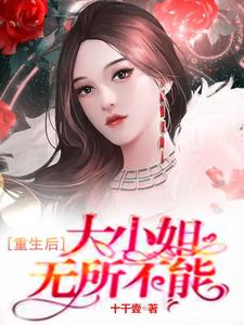 重生后，大小姐无所不能小说全文阅读需要付费吗？寻找免费资源