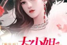 重生后,大小姐无所不能 许诺苏哲,重生后,大小姐无所不能最新章节-贝壳文学