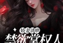 娇妻诱哄：禁欲掌权人的心机！沈棠姿傅彦则小说在线章节免费阅读-贝壳文学