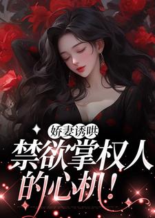 娇妻诱哄：禁欲掌权人的心机！沈棠姿傅彦则小说在线章节免费阅读