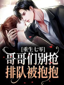 重生七零：哥哥们别抢，排队被抱抱林团团林景琢，重生七零：哥哥们别抢，排队被抱抱小说免费阅读