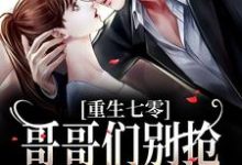 想读林团团林景琢的故事,哪里可以免费找到重生七零:哥哥们别抢,排队被抱抱?-贝壳文学