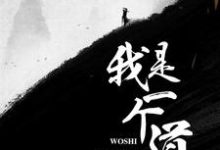 主人公叫胡道道卞平生的小说我是一个道士在线阅读章节-贝壳文学