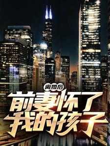 《离婚后，前妻怀了我的孩子》小说大结局免费试读 薛阳沈妤小说