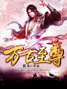 万古至尊小说的免费电子版在哪里可以下载或阅读？