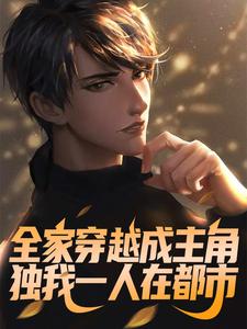 全家穿越成主角，独我一人在都市余超贤，全家穿越成主角，独我一人在都市小说免费阅读