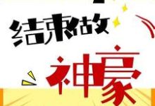 李乐凯郑文静为主角的小说高考结束做神豪在线阅读-贝壳文学