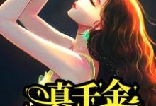 真千金认祖归宗，全家都宠我小说的免费电子版在哪里可以下载或阅读？-贝壳文学