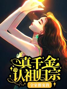 真千金认祖归宗，全家都宠我小说的免费电子版在哪里可以下载或阅读？