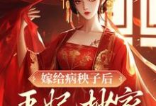 嫁给病秧子后，王妃抄家被流放了最新章节，嫁给病秧子后，王妃抄家被流放了章节在线阅读-贝壳文学
