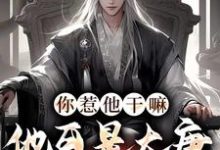 你惹他干嘛，他可是大唐第一县令这本小说怎么样？免费在线阅读试试-贝壳文学