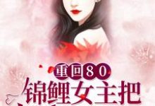 重回80:锦鲤女主把反派玩坏了赵小芙张素素小芙赵铁蛋铁蛋,重回80:锦鲤女主把反派玩坏了小说免费阅读-贝壳文学