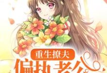 重生撩夫：偏执老公心肝狂颤最新章节，重生撩夫：偏执老公心肝狂颤章节在线阅读-贝壳文学