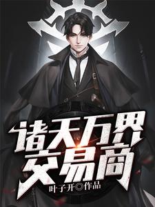 诸天万界交易商免费阅读，诸天万界交易商郑东苏嫣然