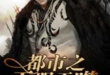 李化白陆有才的完整故事在哪里?读都市之无限吞噬小说-贝壳文学