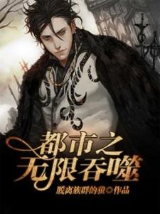 李化白陆有才的完整故事在哪里？读都市之无限吞噬小说