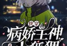 哪里能找到快穿：病娇主神求求放过小狐狸小说的最新更新和免费章节？-贝壳文学