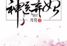 求神医弃妃小说的全文免费阅读链接-贝壳文学