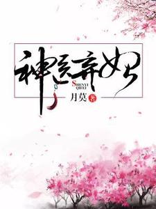 求神医弃妃小说的全文免费阅读链接