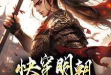 快穿明朝：我成了朱祁钰小说的无弹窗阅读体验，寻找免费阅读网站-贝壳文学