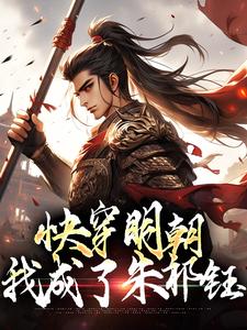 快穿明朝：我成了朱祁钰小说的无弹窗阅读体验，寻找免费阅读网站