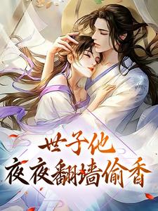 曲清如陆辞寒是哪本书的主角？世子他夜夜翻墙偷香免费读