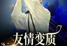 主角叫于越代珩小说友情变质！兄弟爱上我了章节免费阅读-贝壳文学