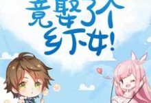 惊！豪门霸总竟娶了个乡下女！免费阅读，惊！豪门霸总竟娶了个乡下女！章节目录-贝壳文学