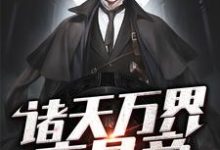诸天万界交易商郑东苏嫣然小说在线章节免费阅读-贝壳文学