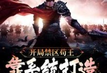 秦牧小说叫什么(开局禁区苟王,靠系统打造最强宗门免费阅读)-贝壳文学