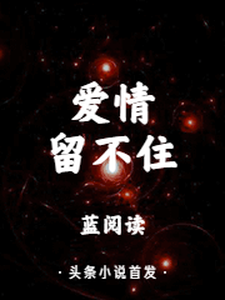 爱情留不住蓝阅读小说在线章节目录阅读最新章节
