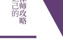 哪里能找到妲己的律师攻略小说的最新更新和免费章节？-贝壳文学