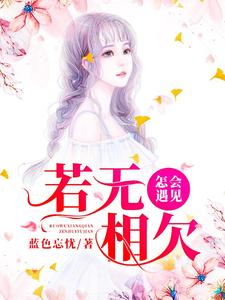 完结版《若无相欠，怎会遇见》章节目录在线阅读
