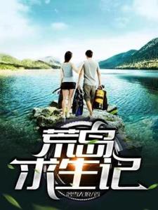 荒岛求生记这本小说怎么样？免费在线阅读试试
