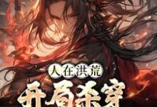 完结版《人在洪荒，开局杀穿四圣三教》在线免费阅读-贝壳文学