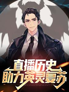 直播历史：助力英灵复苏周夏小说在线章节免费阅读