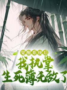 觉醒系统后，我执掌生死簿无敌了（张道临）在线免费阅读