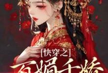 快穿之百媚千娇，薄命也是命柳拂音，快穿之百媚千娇，薄命也是命最新章节-贝壳文学