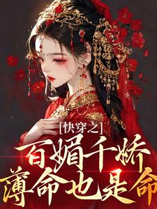 快穿之百媚千娇，薄命也是命柳拂音，快穿之百媚千娇，薄命也是命最新章节