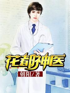 小说《花都神医》在线章节阅读