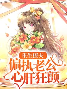 主角岑挽陆北恂小说重生撩夫：偏执老公心肝狂颤免费阅读