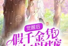 小说《觉醒后，假千金凭实力成团宠》章节免费阅读-贝壳文学