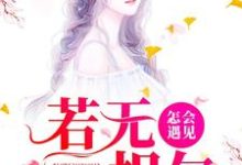 若无相欠，怎会遇见最新章节，若无相欠，怎会遇见免费阅读-贝壳文学