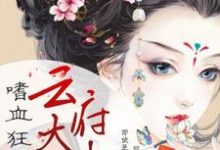 嗜血狂妃：云府大小姐小说免费资源，嗜血狂妃：云府大小姐在线阅读-贝壳文学